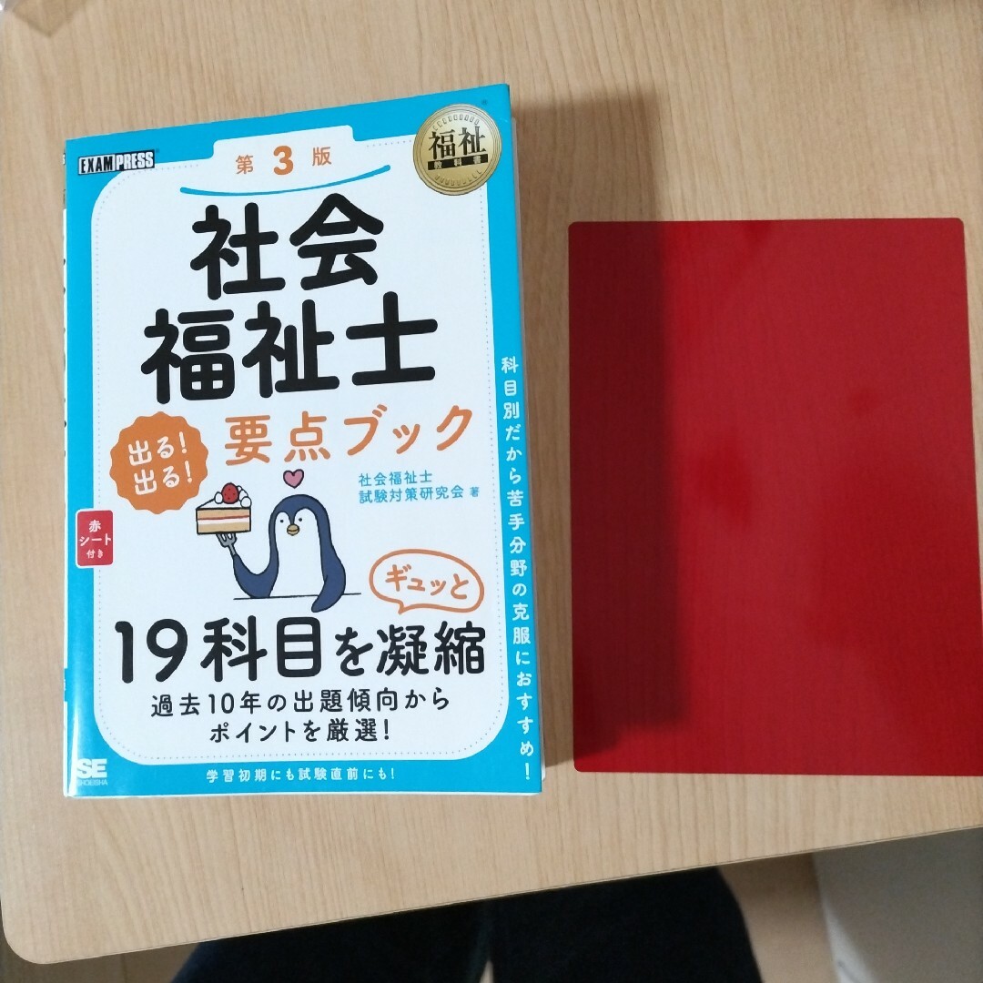 社会福祉士出る！出る！要点ブック エンタメ/ホビーの本(人文/社会)の商品写真