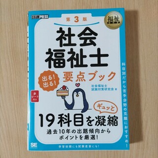 社会福祉士出る！出る！要点ブック(人文/社会)