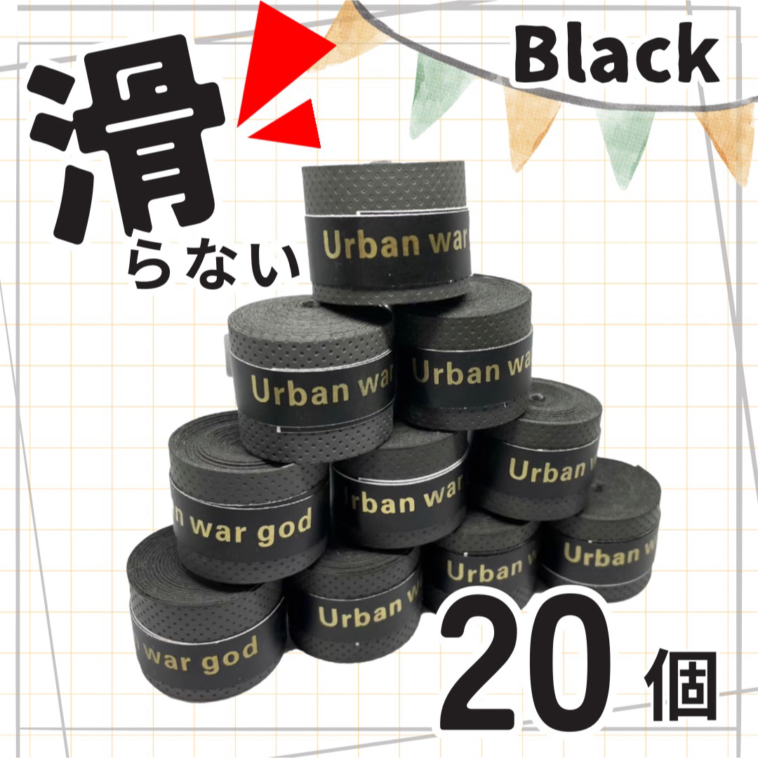 【黒20個セット★グリップテープ】滑り止め テープ 太鼓の達人 テニス ゴルフ スポーツ/アウトドアのテニス(その他)の商品写真