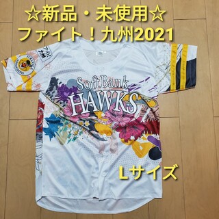 【新品・未使用】福岡ソフトバンクホークス　ファイト！九州　ユニフォーム　2021