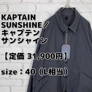 キャプテンサンシャイン(KAPTAIN SUNSHINE)の【定価 31,900円】キャプテンサンシャイン コーチジャケット(カバーオール)