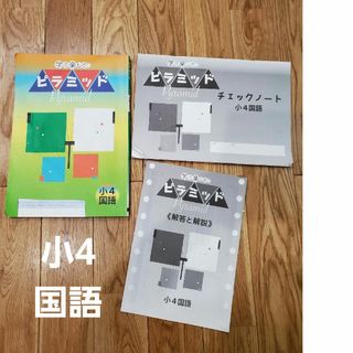 ピラミッド　小4国語　塾用教材(語学/参考書)