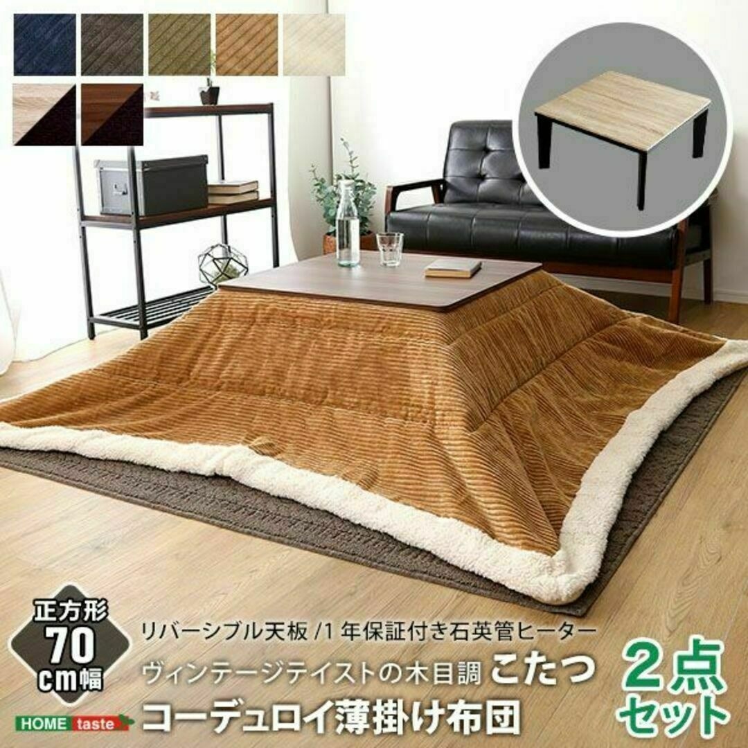 ヴィンテージテイストの木目調こたつ布団セット（コーデュロイ）（70×70cm幅） インテリア/住まい/日用品の机/テーブル(こたつ)の商品写真