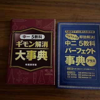 ベネッセ(Benesse)の進研ゼミ　中一　疑問解消大辞典　中二パーフェクト辞典　美品(語学/参考書)