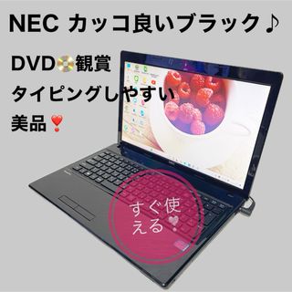 エヌイーシー(NEC)の美品✨初心者向きコスパ最高❣️【すぐ使える】NECノートパソコン✨DVD観賞✨(ノートPC)