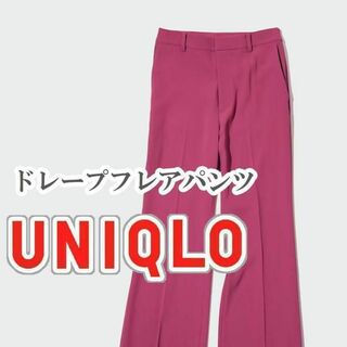 ユニクロ(UNIQLO)のUNIQLO ドレープフレアパンツ Sサイズ ピンク(カジュアルパンツ)
