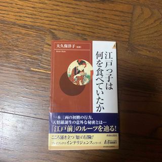 江戸っ子は何を食べていたか(人文/社会)