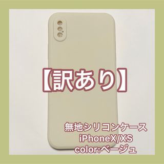 【訳あり】 無地シリコン　ケース  iPhoneケース　iPhoneX XS(iPhoneケース)