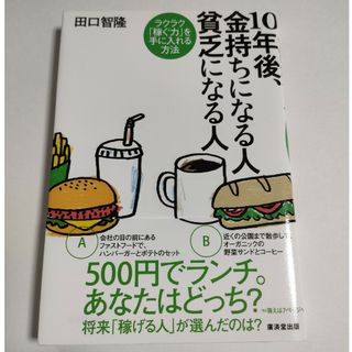 １０年後、金持ちになる人貧乏になる人(ビジネス/経済)