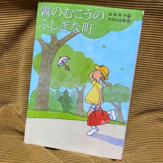 コウダンシャ(講談社)の霧のむこうのふしぎな町(文学/小説)