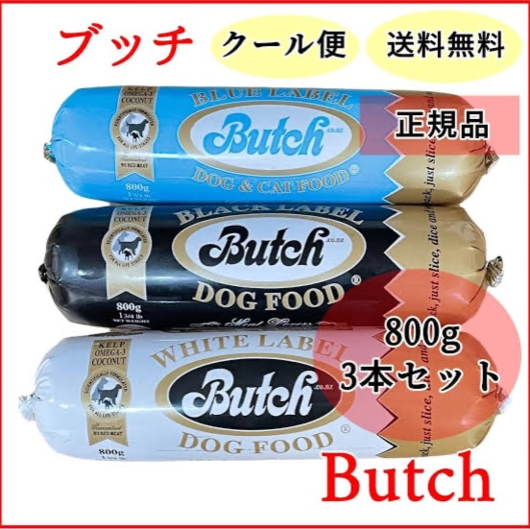 Butch(ブッチ)のブッチ ドックフード800g×3本セット チルド便 その他のペット用品(犬)の商品写真