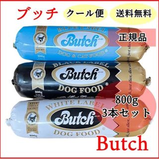 ブッチ(Butch)のブッチ ドックフード800g×3本セット チルド便(犬)