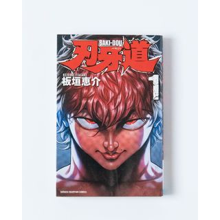 アキタショテン(秋田書店)の刃牙道1巻(少年漫画)