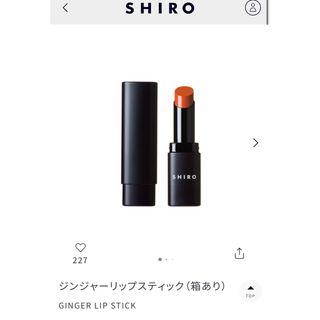 シロ(shiro)のSHIRO ジンジャーリップスティック(口紅)