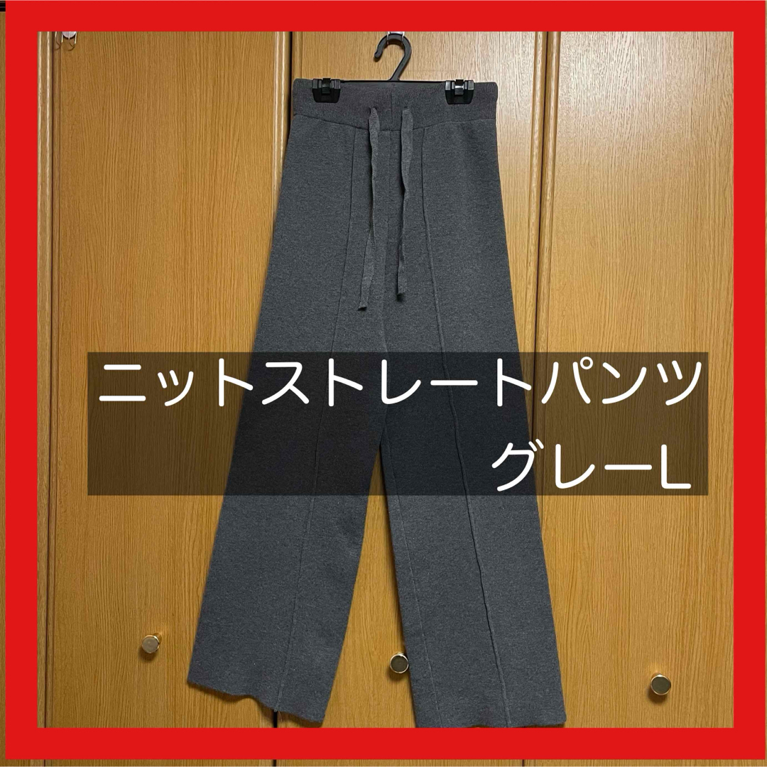 ニットパンツ ストレートパンツ 脚長効果 グレー L のびのびパンツ 新品未使用 レディースのパンツ(カジュアルパンツ)の商品写真