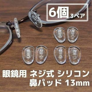 眼鏡 シリコン 鼻パッド 6個(3ペア)セット 13mm◆メガネ鼻パット 鼻あて(サングラス/メガネ)