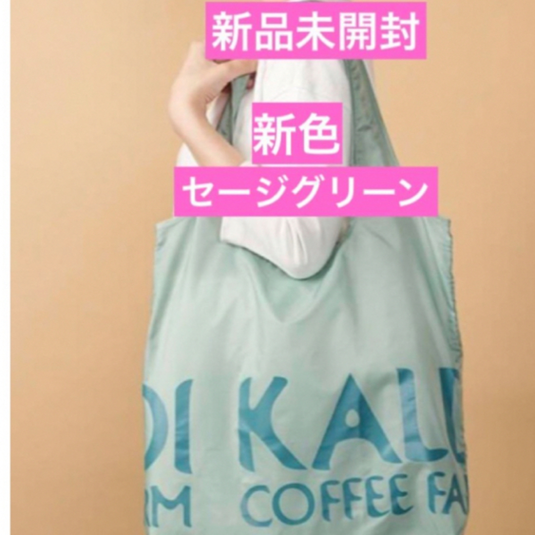 KALDI(カルディ)のKALDI  カルディ　エコバッグ　ゼージグリーン　カルディトートバッグ　タグ付 レディースのバッグ(エコバッグ)の商品写真