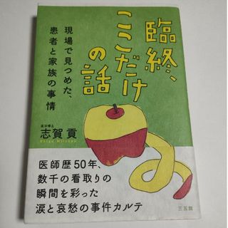 臨終、ここだけの話(その他)