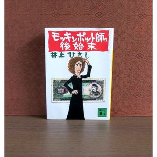 コウダンシャ(講談社)のモッキンポット師の後始末(文学/小説)