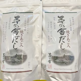 カヤノヤ(茅乃舎)の【新品・未開封品】茅乃舎だし 30袋×２袋セット　茅乃舎のだし(調味料)