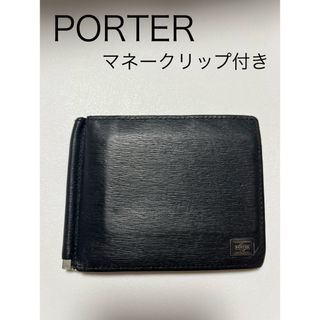 ポーター(PORTER)の美品　PORTER ポーター　二つ折り財布　マネークリップレザー　黒　シンプル(折り財布)