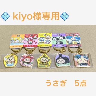 チイカワ(ちいかわ)の♡ kiyo様専用♡ちいかわご当地キーホルダー　うさぎ　5点(キーホルダー)