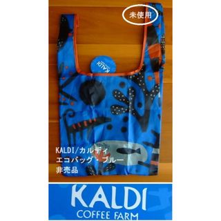 カルディ(KALDI)のKALDI/カルディのエコバッグ・折りたたみバッグ・ブルー(エコバッグ)