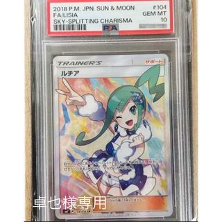 PSA10 ルチア SR 裂空のカリスマ 104/096 SM7(シングルカード)