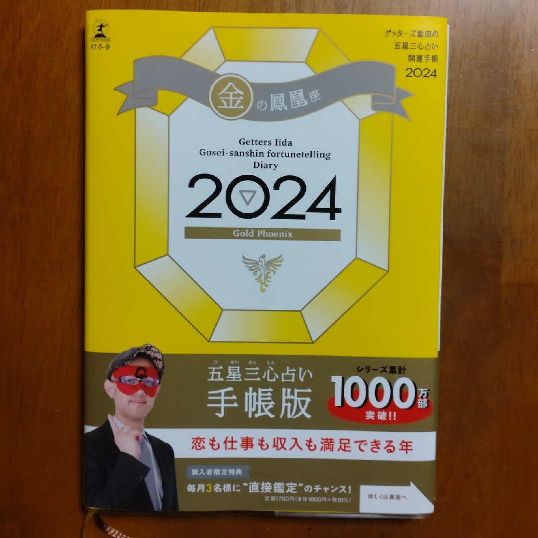 ゲッターズ飯田の五星三心占い開運手帳　金の鳳凰座 エンタメ/ホビーの本(ビジネス/経済)の商品写真