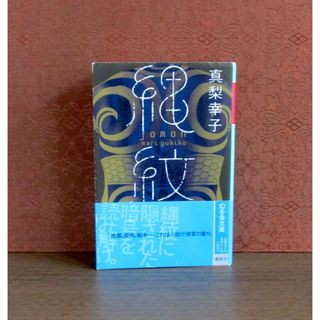 ゲントウシャ(幻冬舎)の縄紋(文学/小説)