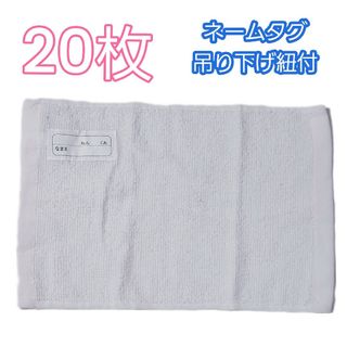 新品未使用 学校スクール 雑巾 ぞうきん 20枚 名前タグ 吊り下げ紐付 ひも付(日用品/生活雑貨)