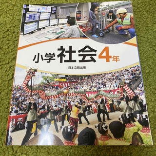 小学　社会　教科書　4年　日本文教出版(語学/参考書)