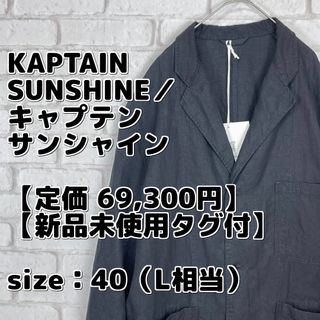 KAPTAIN SUNSHINE - 【定価 69,300円 新品未使用タグ付】キャプテンサンシャイン リネンコート