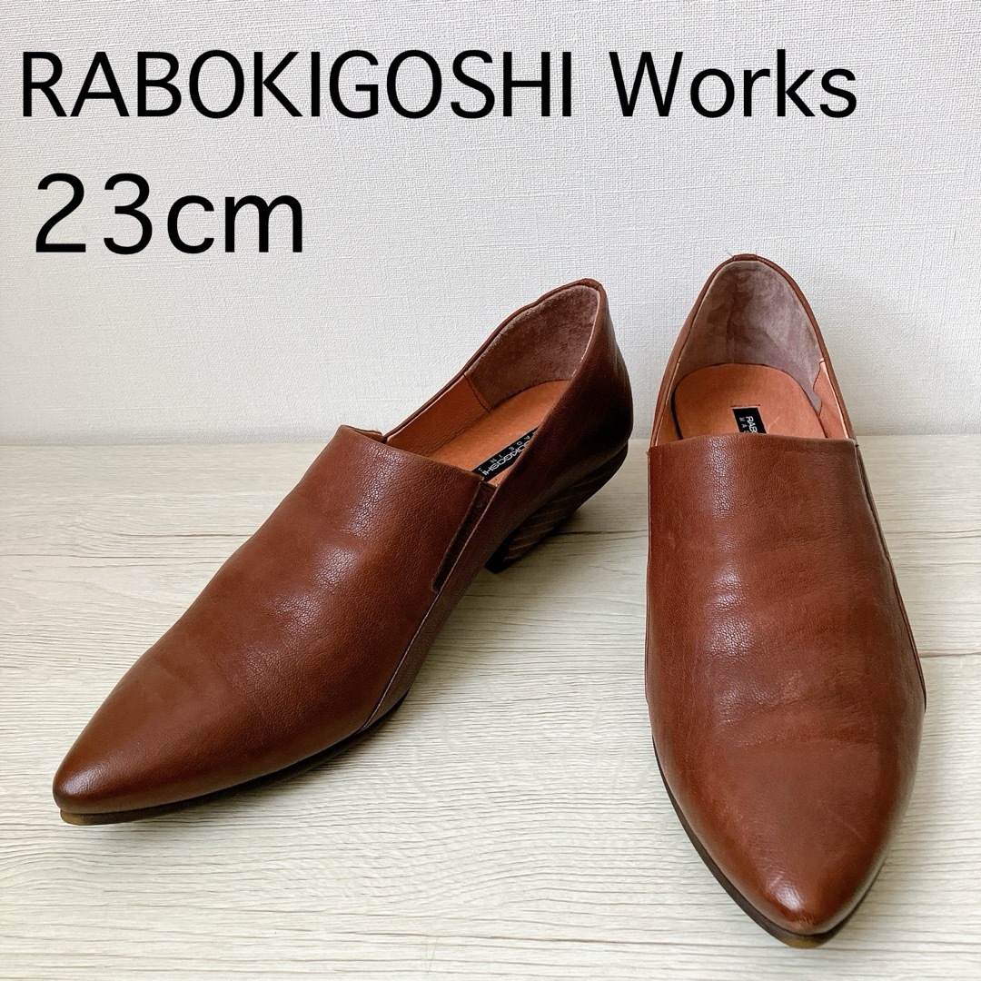 RABOKIGOSHI works(ラボキゴシワークス)の美品✨ラボキゴシワークス ブーティー パンプス ブラウン 23cm ローヒール レディースの靴/シューズ(ハイヒール/パンプス)の商品写真