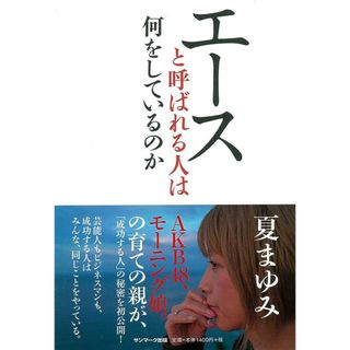 エ－スと呼ばれる人は何をしているのか(ビジネス/経済)