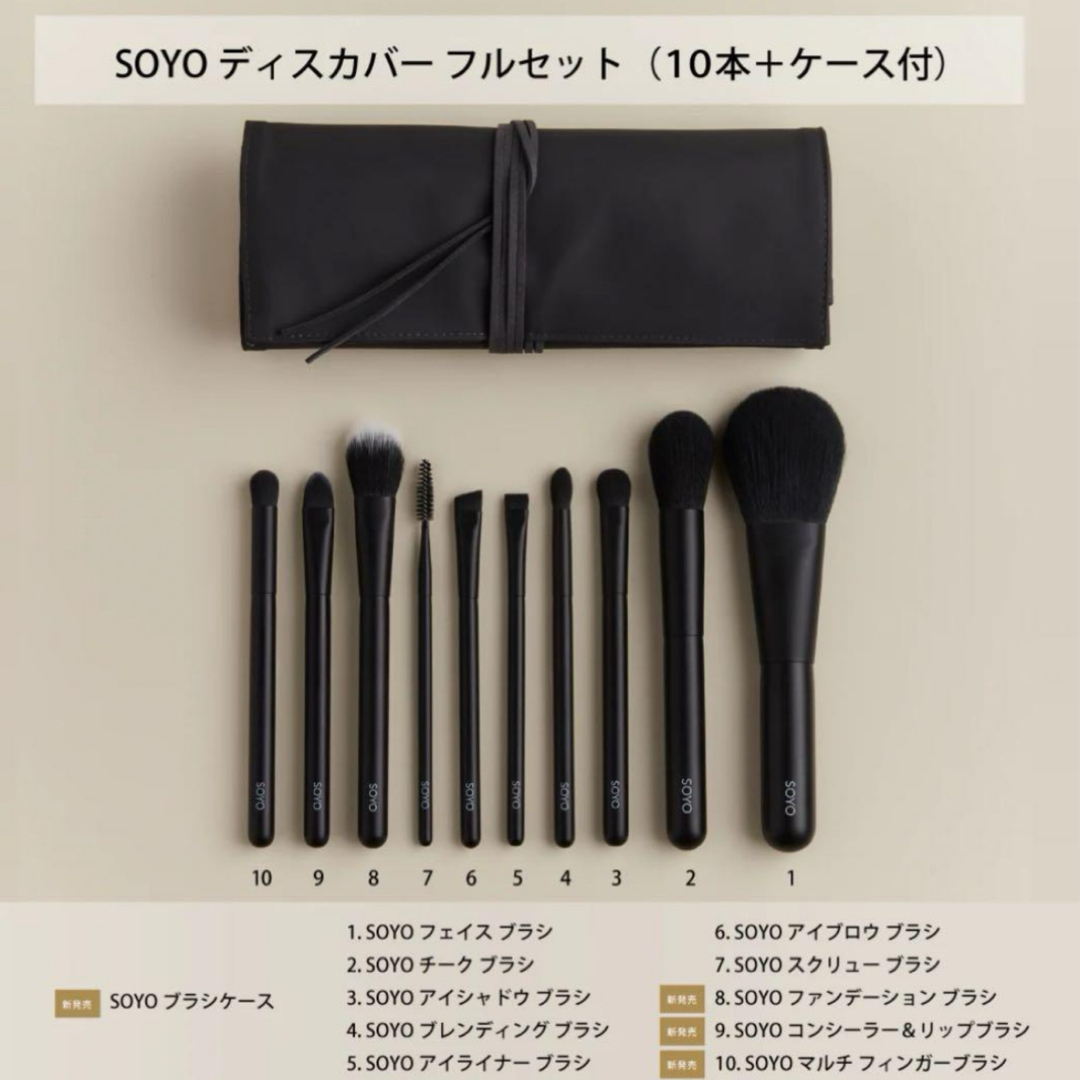 新品未開封 SOYO ディスカバー フルセット （10本＋ケース付） コスメ/美容のメイク道具/ケアグッズ(チーク/フェイスブラシ)の商品写真