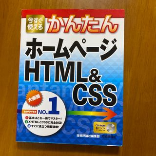 今すぐ使えるかんたんホ－ムペ－ジＨＴＭＬ＆ＣＳＳ(コンピュータ/IT)