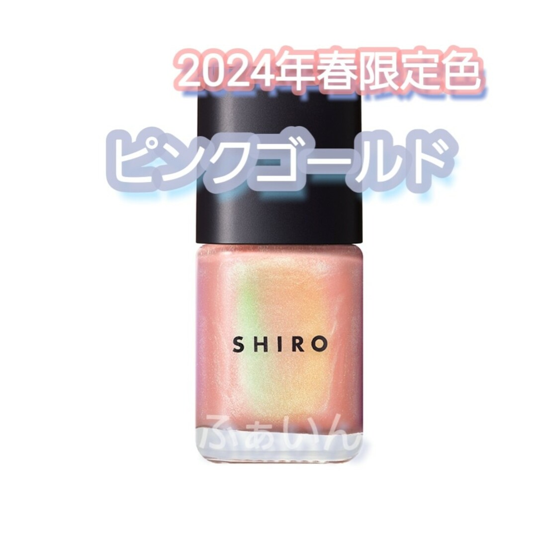 shiro(シロ)のSHIRO　シロ　亜麻ネイル　4C01 ピンクゴールド コスメ/美容のネイル(マニキュア)の商品写真