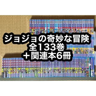 【8.9日限定セール！】ジョジョの奇妙な冒険 全133巻＋関連本6冊(全巻セット)