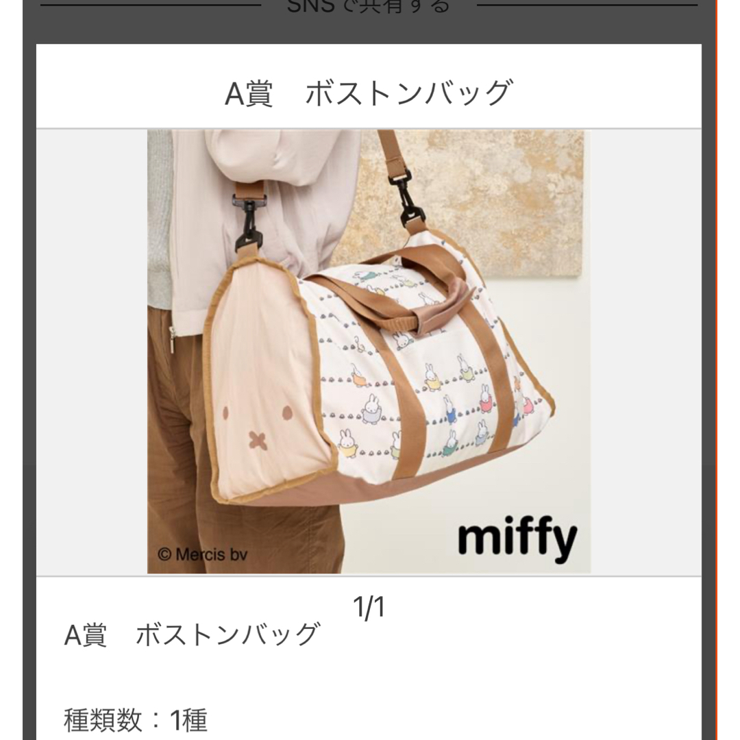 miffy(ミッフィー)のミッフィー　くじ　ボストンバッグ レディースのバッグ(ボストンバッグ)の商品写真