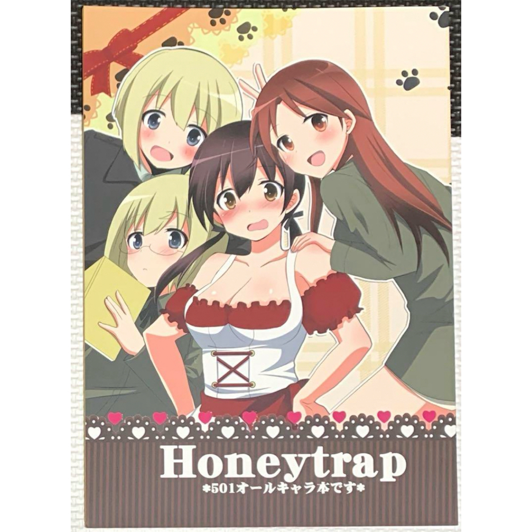 ストライクウィッチーズ　Honeytrap エンタメ/ホビーの同人誌(一般)の商品写真