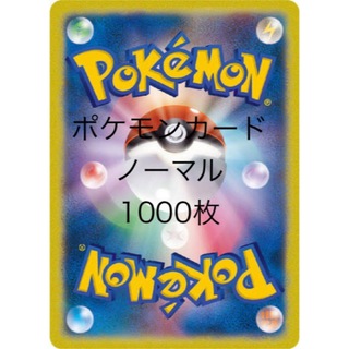 ポケモン(ポケモン)のポケモンカード ノーマル 1000枚程度(シングルカード)