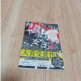 特許やぶりの女王　弁理士・大鳳未来　南原詠(その他)