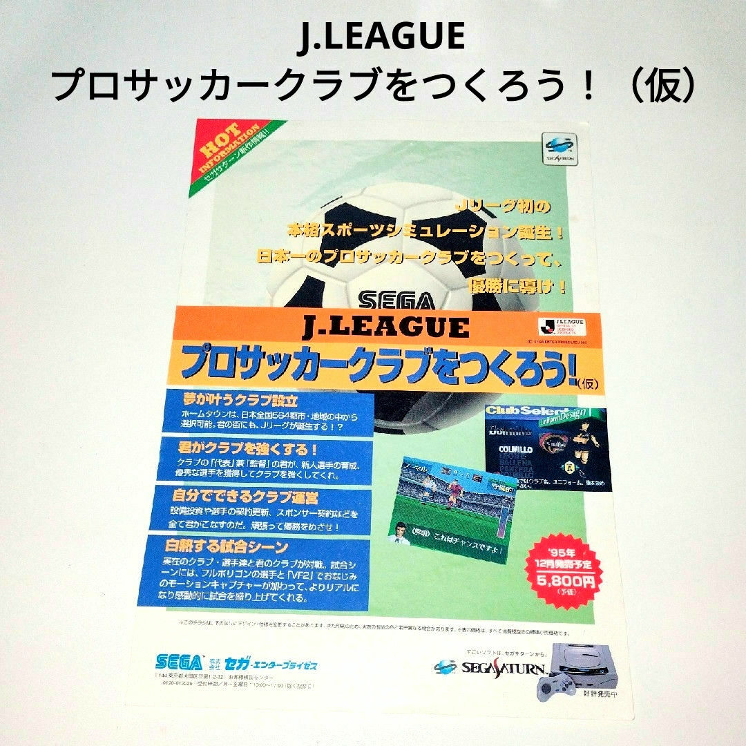 SEGA(セガ)のフライヤー セガサターン プロサッカークラブをつくろう！（仮） エンタメ/ホビーのゲームソフト/ゲーム機本体(その他)の商品写真