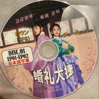 韓国ドラマ婚礼大捷こんれいたいしょう　愛結ぶ二人　ザマッチメーカー　DVD8枚(韓国/アジア映画)