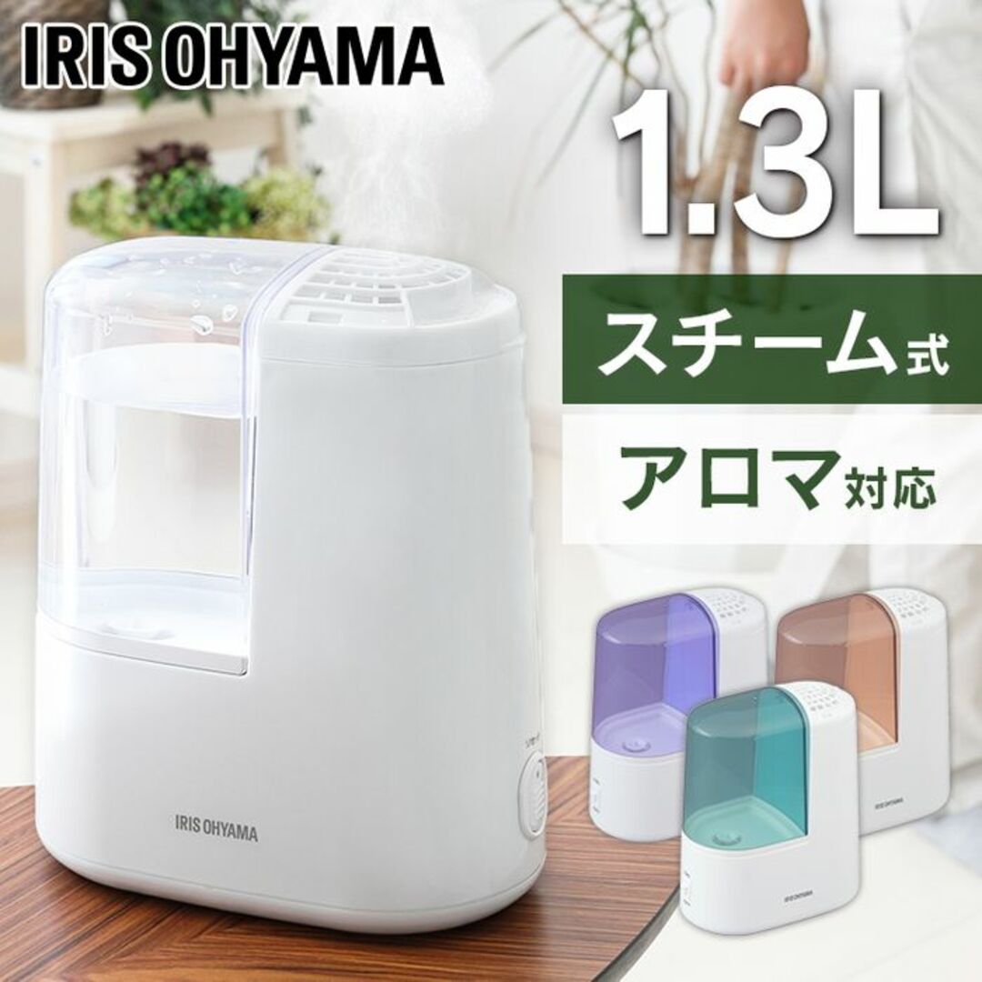 ★1.3L★ アイリスオーヤマ 加湿器 加熱式 アロマ対応 白 他カラー有 スマホ/家電/カメラの生活家電(加湿器/除湿機)の商品写真