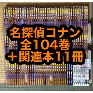 【21.22日限定セール！】名探偵コナン 全104巻＋関連本11冊(全巻セット)