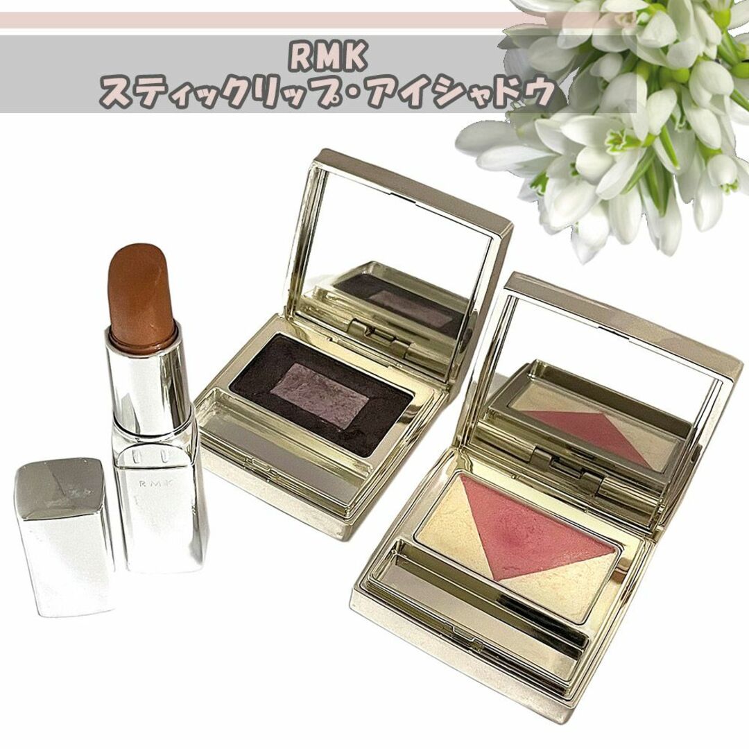 RMK(アールエムケー)の【匿名配送】RMK　アイシャドウ＆リップまとめ売り3点セット コスメ/美容のベースメイク/化粧品(アイシャドウ)の商品写真