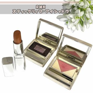 アールエムケー(RMK)の【匿名配送】RMK　アイシャドウ＆リップまとめ売り3点セット(アイシャドウ)