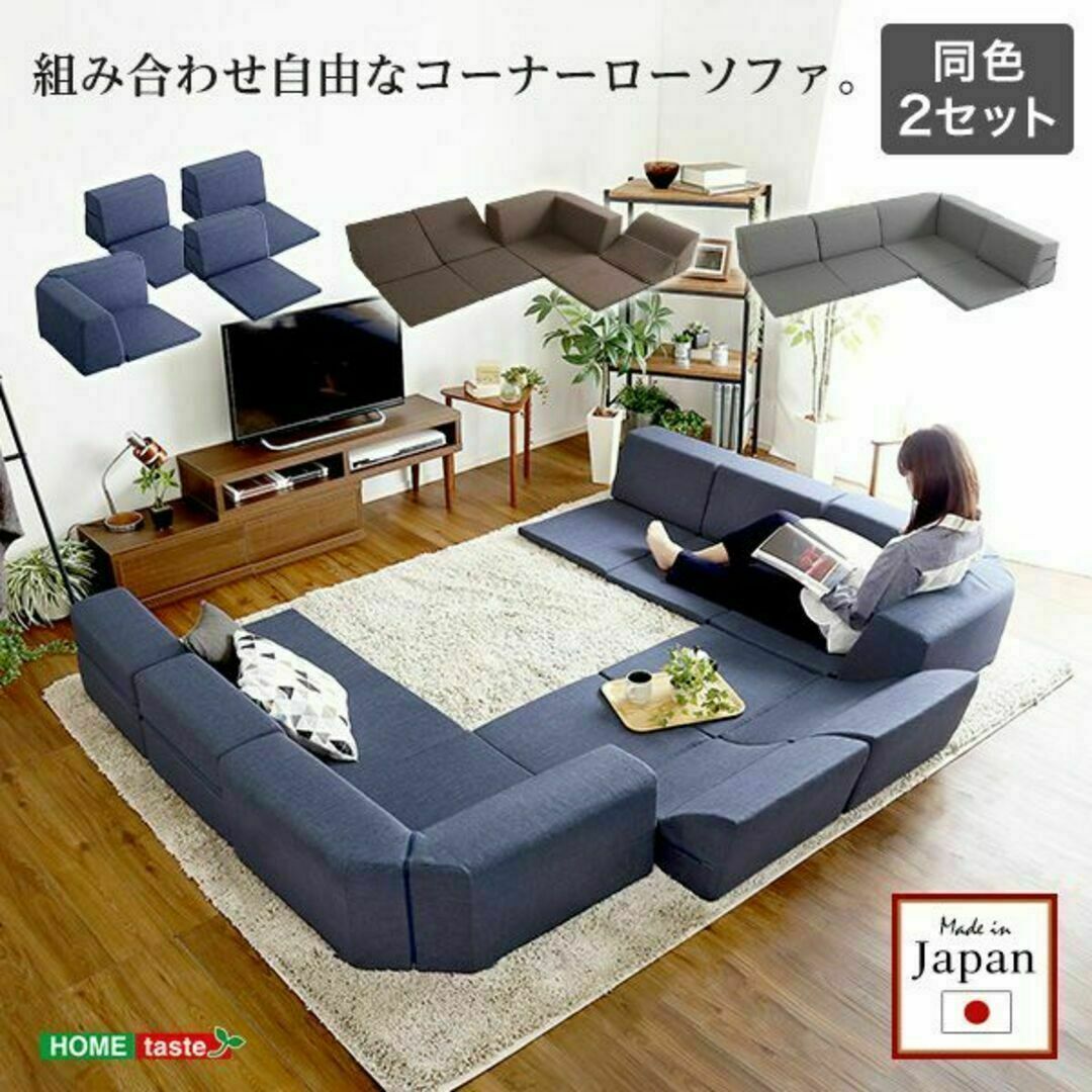 組み合わせ自由 日本製　コーナーローソファ フロアタイプ 【リナム- 2SET】 インテリア/住まい/日用品のソファ/ソファベッド(ローソファ/フロアソファ)の商品写真